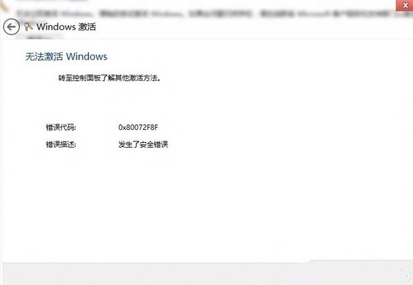 win8无法激活怎么办?win8无法激活windows解决方法1