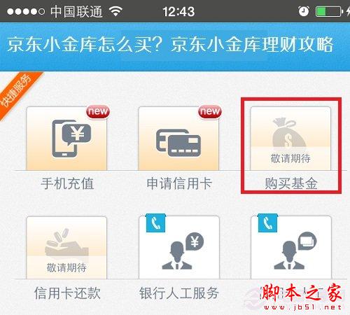 京东小金库怎么买 京东小金库理财产品购买攻