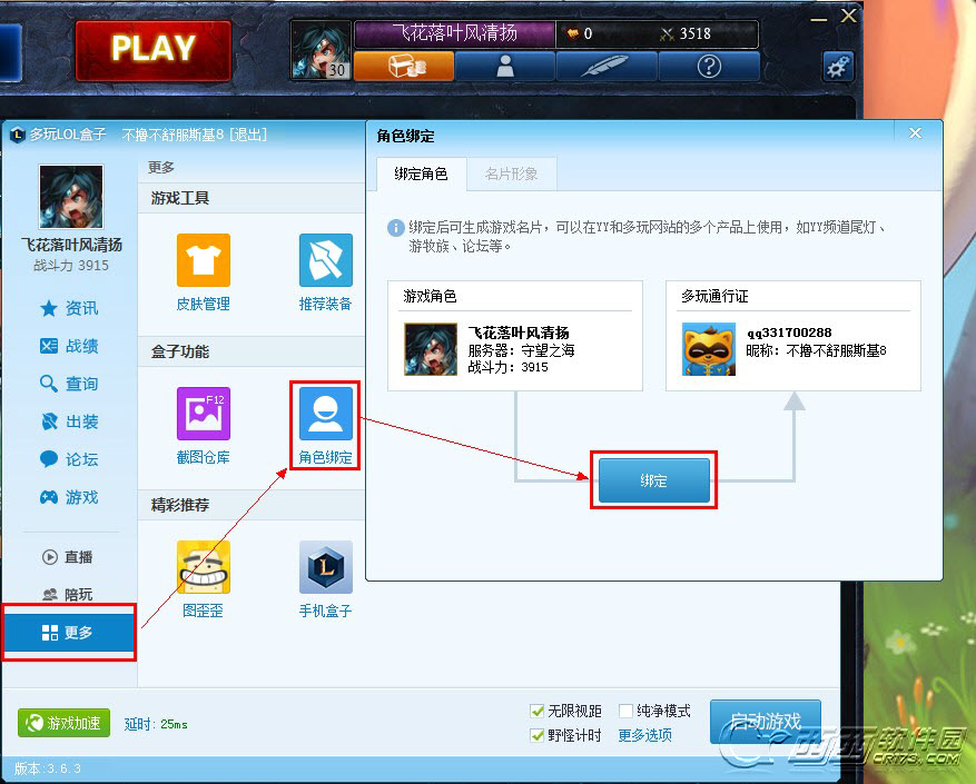 多玩<em>LOL</em>盒子怎么把游戏角色换绑到YY号上_网