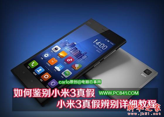 怎么鉴别小米3真假 小米3手机真假辨别详细教