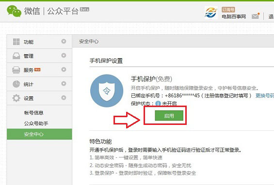 微信公众账号设置手机保护步骤图解