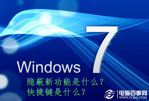 Windows 7隐蔽新功能是什么?Windows 7快捷键是什么?