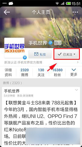 新浪微博手机客户端如何添加特别关注
