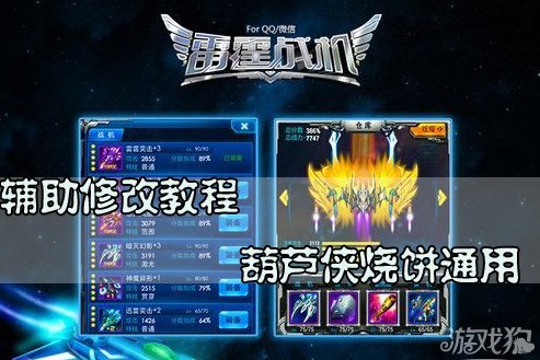 雷霆战机辅助修改教程攻略 葫芦侠烧饼通用_手