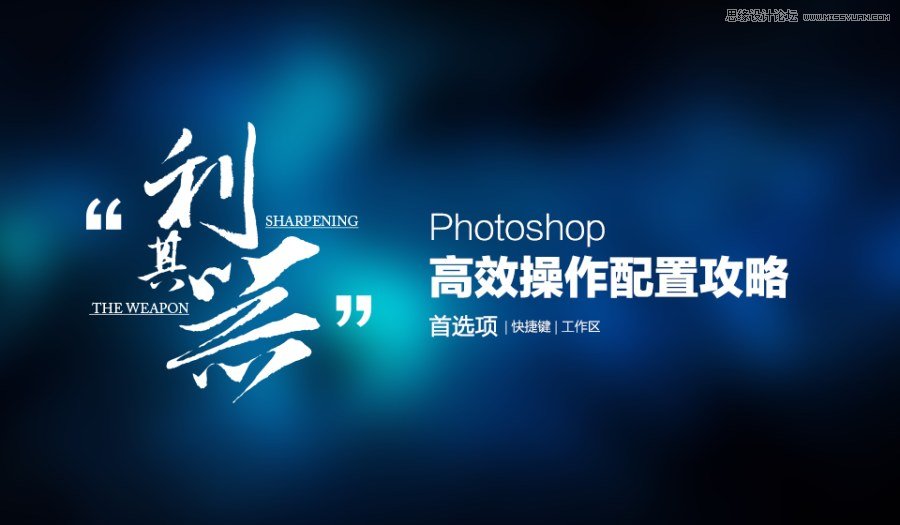 Photoshop（ps）高效操作配置攻略之首选项