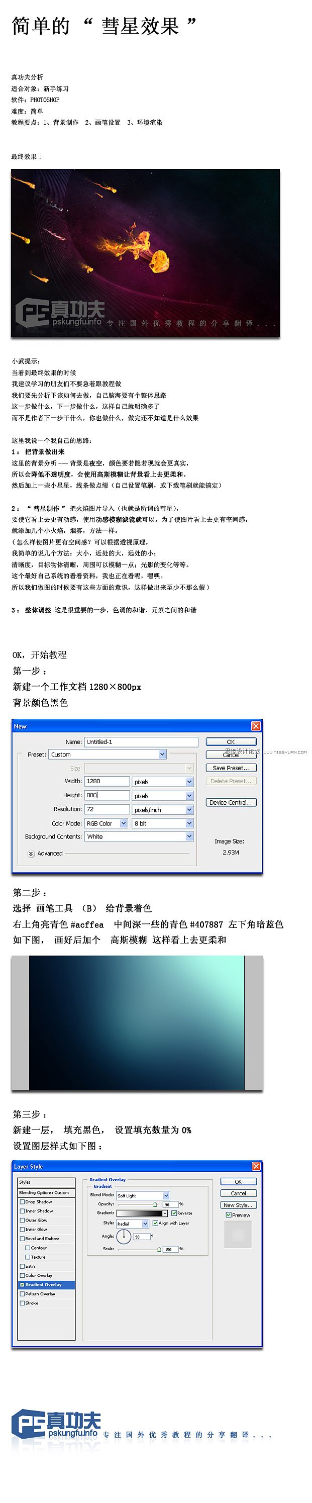 Photoshop（ps）打造简单的彗星划过效果