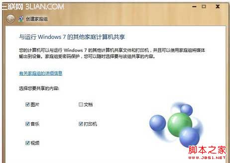 Win7如何利用家庭组把多台电脑共享起来