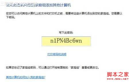 Win7如何利用家庭组把多台电脑共享起来