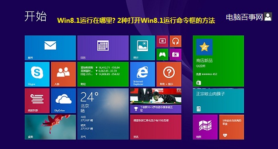 Win8.1运行在哪里？ 2种打开Win8.1运行命令框的方法