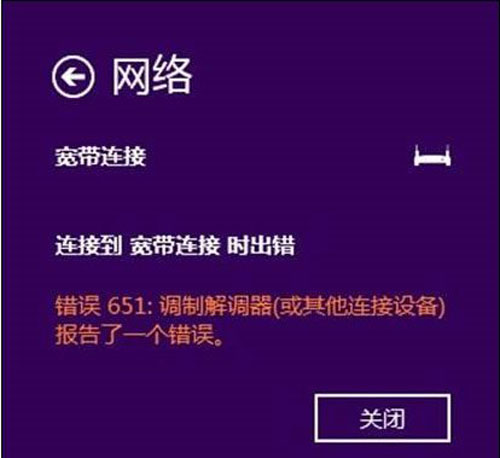 windows 8.1下拨号651错误如何解决