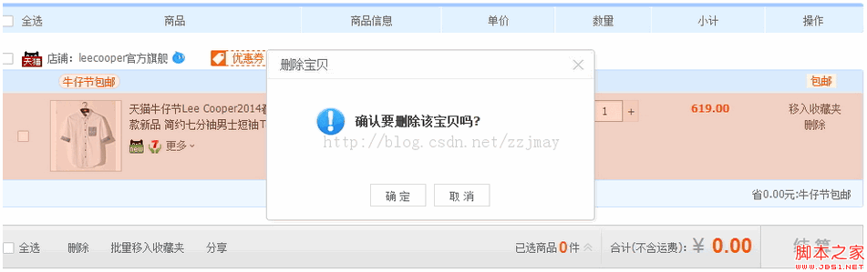 jQuery實作點選按鈕遮罩彈出對話框(仿天貓的刪除對話框)_jquery