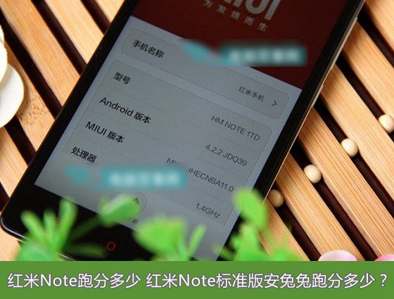 红米Note手机跑分是多少 红米Note标准版安兔