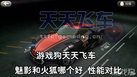 天天飞车魅影和火狐哪个比较好 性能对比_手机