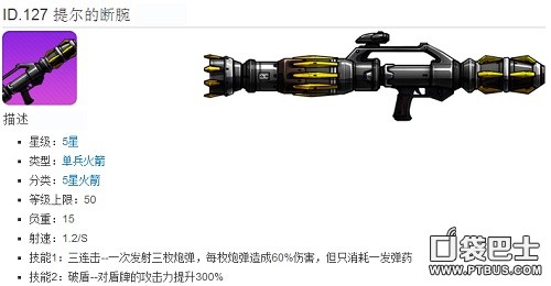崩坏学园2武器介绍 提尔的断腕火箭武器属性表
