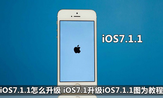 苹果iOS7.1升级为iOS7.1.1系统的OTA与固件两