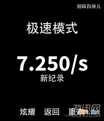 别踩白块儿最高纪录之极速模式记录介绍