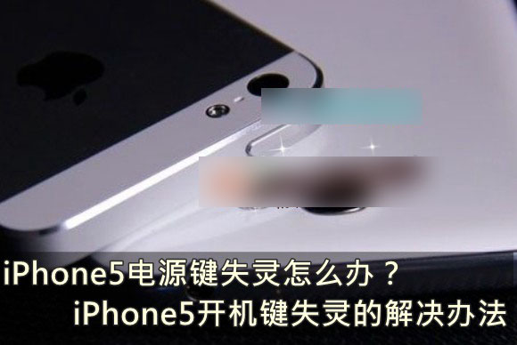 苹果iPhone5电源锁屏键失灵怎么办 iPhone5开