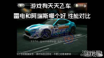 天天飞车雷电和阿瑞斯哪个比较好 二者性能对