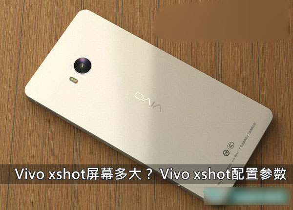 步步高Vivo xshot手机的屏幕多大 Vivo xshot配
