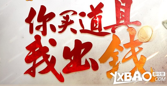 cf你买道具我出钱活动来袭cf你买道具我出钱活