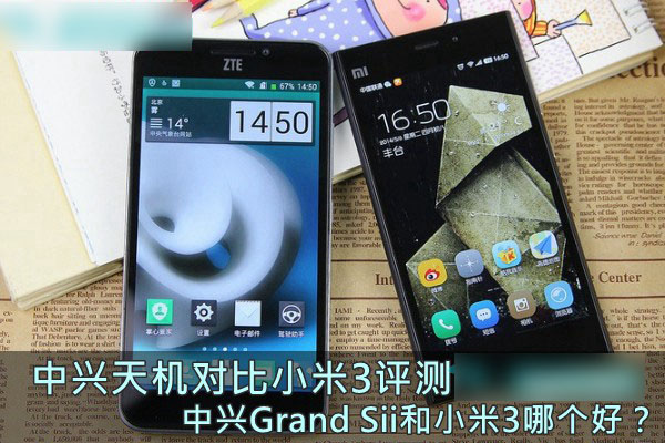 中兴Grand Sii和小米3手机哪个好 中兴天机对比