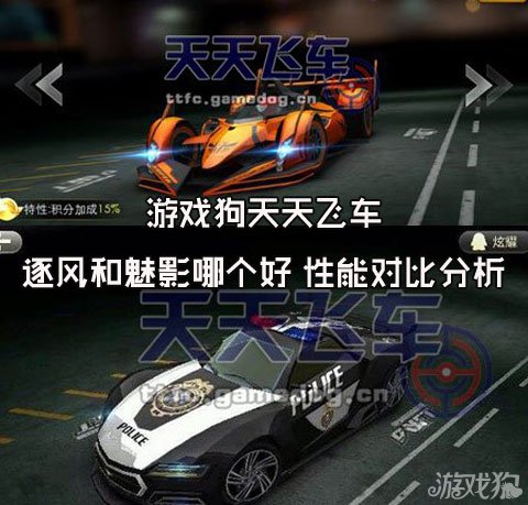 天天飞车逐风和魅影哪个比较好 二者性能对比