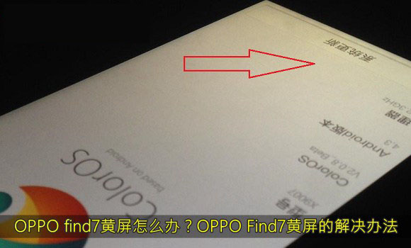 OPPO find7手机黄屏了怎么办 OPPO Find7黄
