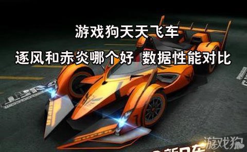 天天飞车逐风和赤炎哪个比较好 二者数据性能