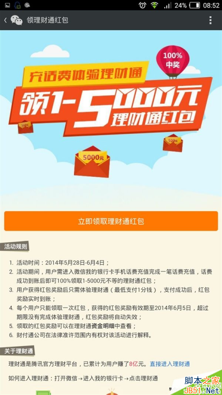 微信理财通抢红包活动再掀高潮 1分钱抢5000