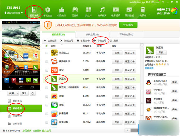 360手机助手上传APK安装包与手机截图教程步