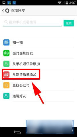 易信如何通过新浪微博添加好友_手机软件