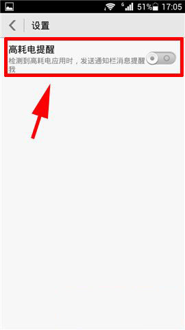 华为荣耀畅玩版高耗电提醒功能怎么关闭_安卓