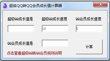 qq成长值 超级QQ转QQ会员成长值计算器 v1.0