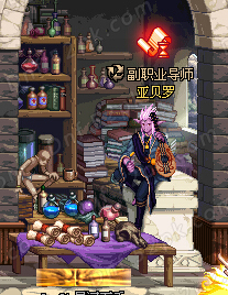 dnf副职业在哪学 大转移新版副职业导师亚贝罗