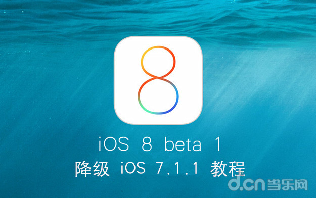 iOS8 beta1不稳定怎么降级iOS7.1.1_苹果手机