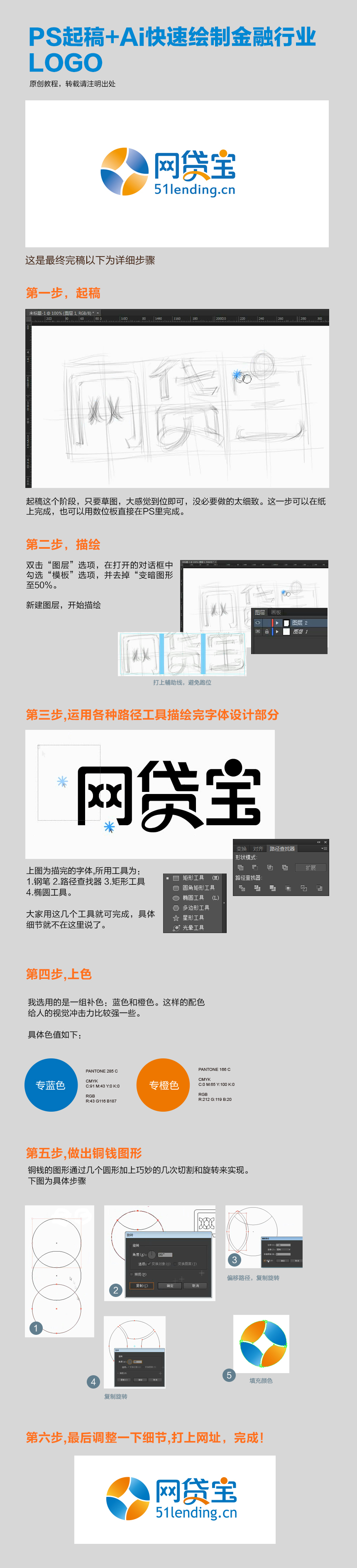 PS起稿+Ai快速设计金融行业 LOGO