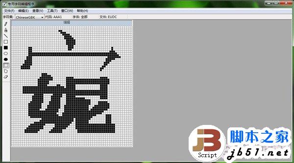 Win7内置搞怪功能 Win7专用字符编辑程序图文教程