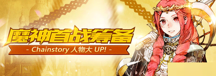 锁链战记魔神首战筹备 多重福利正式开启_手机