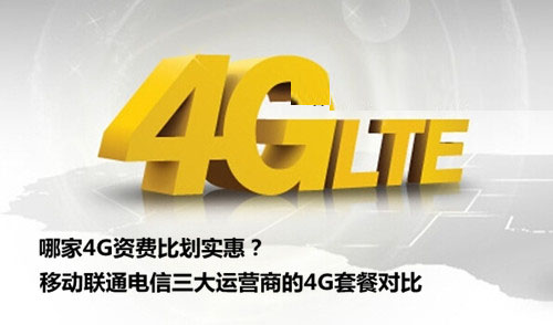 哪家4G资费比划实惠？移动联通电信三大运营商的4G套餐对比