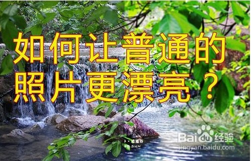 非常有意思！如何用PS把拍摄的照片变得更漂亮？