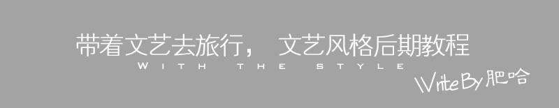 PS将明信片制作文艺风格以及调色教程