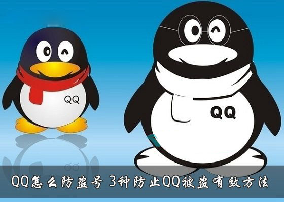 QQ怎么样防止密码被盗?有效防止QQ被盗号的