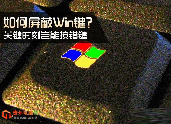 屏蔽Win键