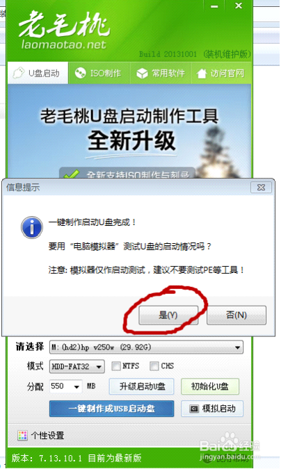 怎样做老毛桃2013 U盘启动盘和重装系统教程