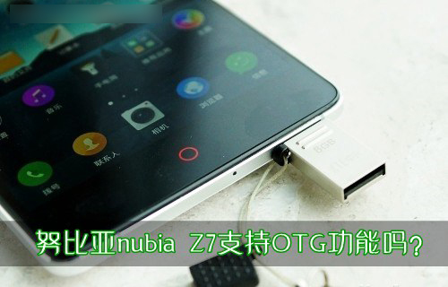 中兴努比亚nubia Z7手机支持OTG功能吗? _安