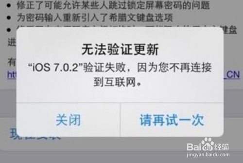 iPhone 手机iOS7更新验证失败怎么办,如何处理