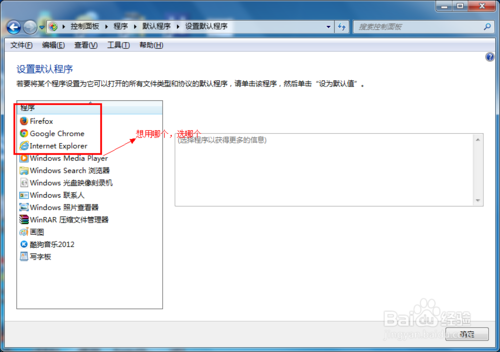 win7怎么设置默认浏览器（程序）