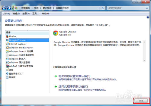win7怎么设置默认浏览器（程序）