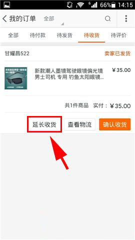 手机淘宝客户端怎么延长收货时间_手机软件