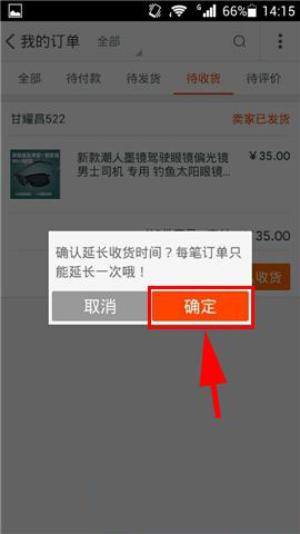 手机淘宝客户端怎么延长收货时间_手机软件